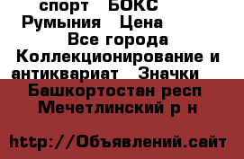 2.1) спорт : БОКС : FRB Румыния › Цена ­ 600 - Все города Коллекционирование и антиквариат » Значки   . Башкортостан респ.,Мечетлинский р-н